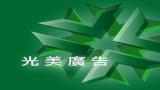 光美廣告設計有限公司