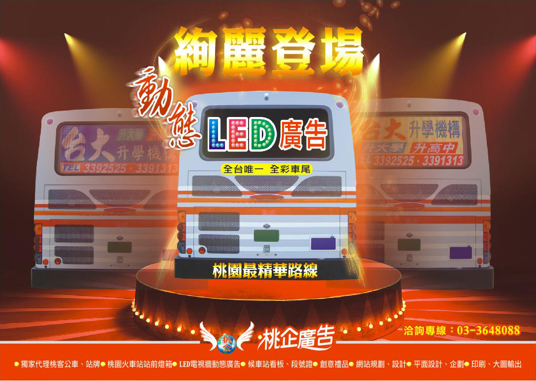 桃園客運-全彩LED大車尾廣告-0-全彩LED大車尾廣告